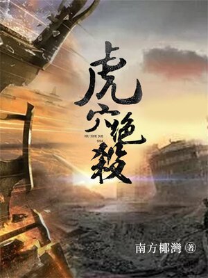cover image of 虎穴絕殺